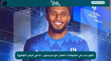 تطور جديد في مفاوضات الهلال مع إيدرسون.. ما هي فرص التوقيع؟